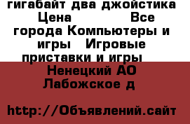 PlayStation 4 500 гигабайт два джойстика › Цена ­ 18 600 - Все города Компьютеры и игры » Игровые приставки и игры   . Ненецкий АО,Лабожское д.